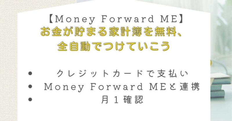 【Money Forward ME】お金が貯まる家計簿を無料、全自動でつけていこう
図解